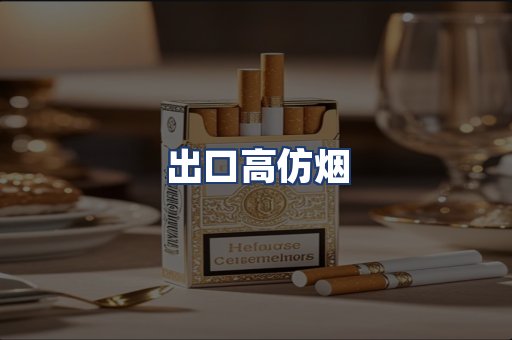 出口高仿烟